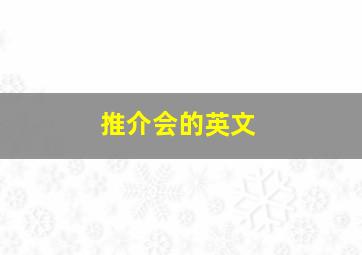 推介会的英文