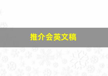 推介会英文稿