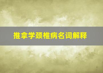 推拿学颈椎病名词解释