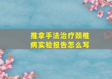 推拿手法治疗颈椎病实验报告怎么写