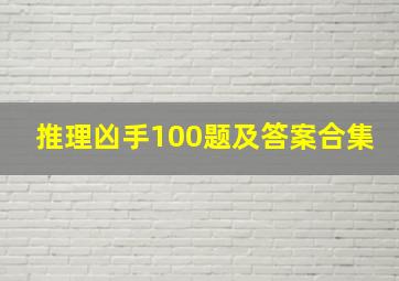 推理凶手100题及答案合集