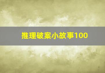 推理破案小故事100