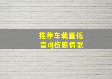 推荐车载重低音dj伤感情歌