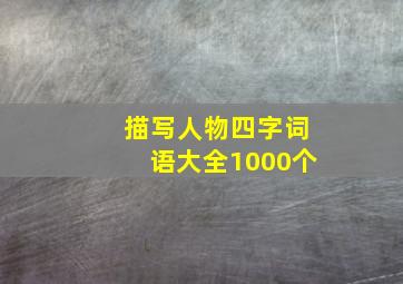 描写人物四字词语大全1000个