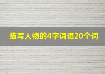 描写人物的4字词语20个词