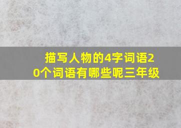 描写人物的4字词语20个词语有哪些呢三年级