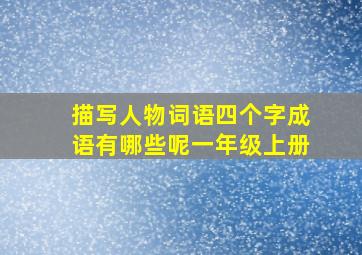 描写人物词语四个字成语有哪些呢一年级上册