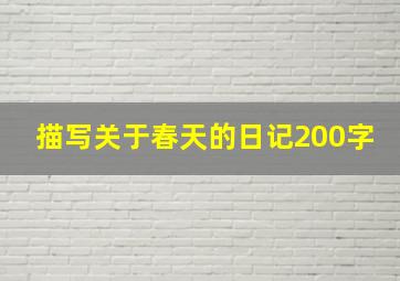 描写关于春天的日记200字