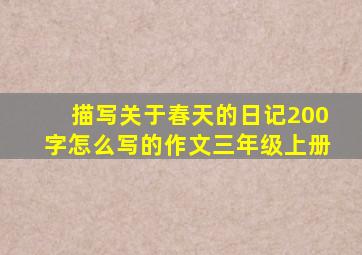 描写关于春天的日记200字怎么写的作文三年级上册