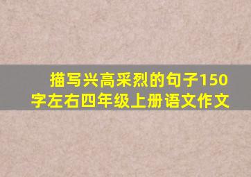 描写兴高采烈的句子150字左右四年级上册语文作文