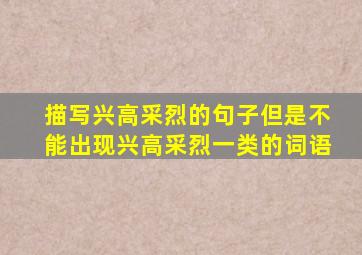 描写兴高采烈的句子但是不能出现兴高采烈一类的词语