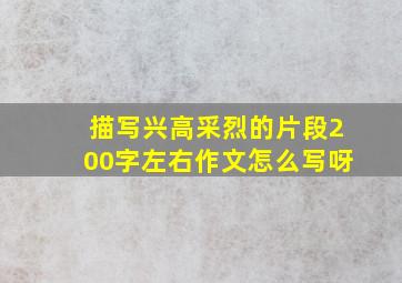 描写兴高采烈的片段200字左右作文怎么写呀