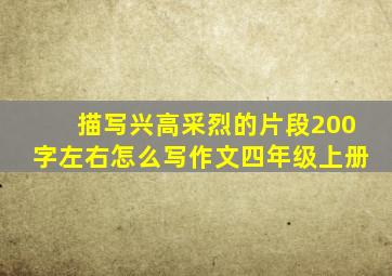 描写兴高采烈的片段200字左右怎么写作文四年级上册