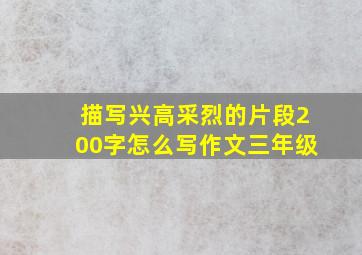 描写兴高采烈的片段200字怎么写作文三年级