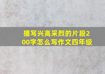 描写兴高采烈的片段200字怎么写作文四年级