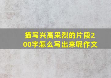 描写兴高采烈的片段200字怎么写出来呢作文