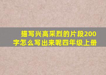 描写兴高采烈的片段200字怎么写出来呢四年级上册