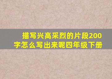 描写兴高采烈的片段200字怎么写出来呢四年级下册