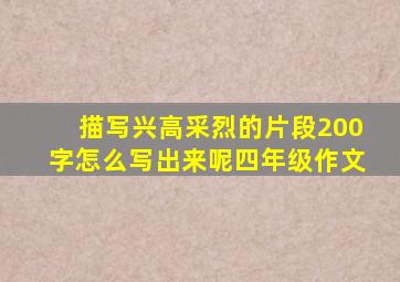 描写兴高采烈的片段200字怎么写出来呢四年级作文