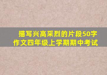 描写兴高采烈的片段50字作文四年级上学期期中考试