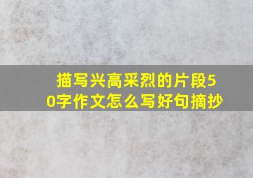 描写兴高采烈的片段50字作文怎么写好句摘抄