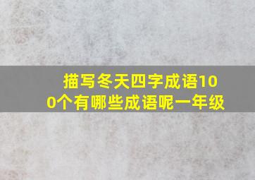 描写冬天四字成语100个有哪些成语呢一年级