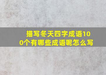 描写冬天四字成语100个有哪些成语呢怎么写