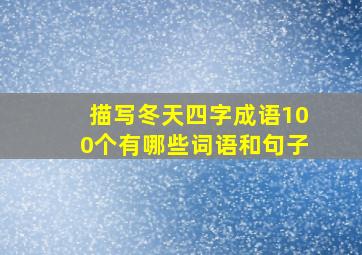 描写冬天四字成语100个有哪些词语和句子