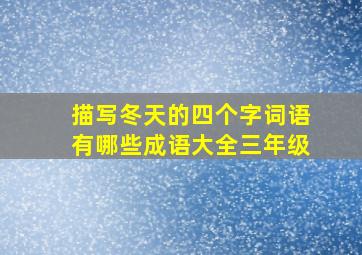 描写冬天的四个字词语有哪些成语大全三年级