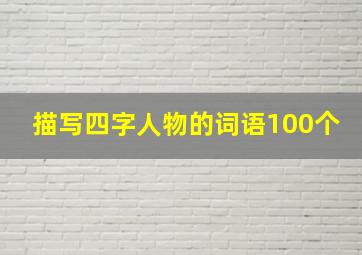 描写四字人物的词语100个