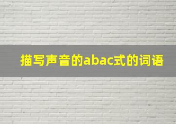 描写声音的abac式的词语