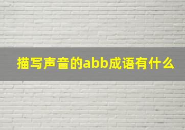 描写声音的abb成语有什么