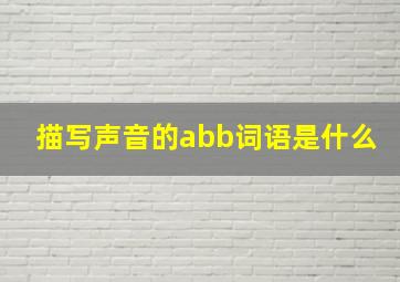 描写声音的abb词语是什么