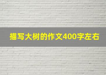 描写大树的作文400字左右