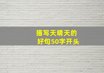 描写天晴天的好句50字开头