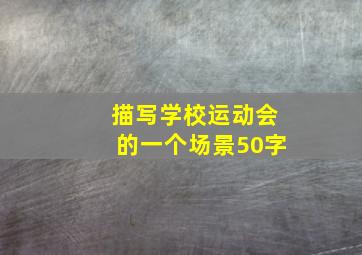 描写学校运动会的一个场景50字