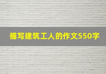 描写建筑工人的作文550字