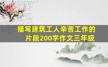 描写建筑工人辛苦工作的片段200字作文三年级