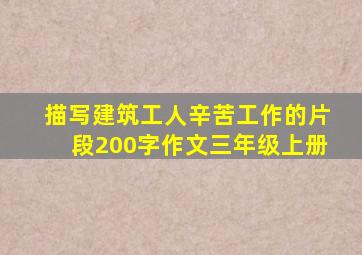 描写建筑工人辛苦工作的片段200字作文三年级上册