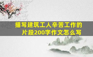 描写建筑工人辛苦工作的片段200字作文怎么写