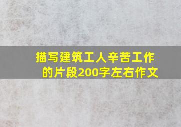 描写建筑工人辛苦工作的片段200字左右作文