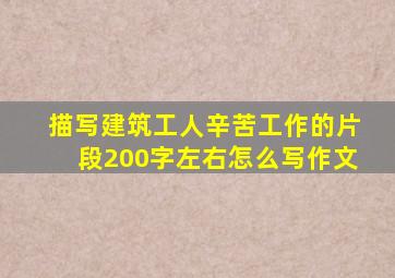 描写建筑工人辛苦工作的片段200字左右怎么写作文