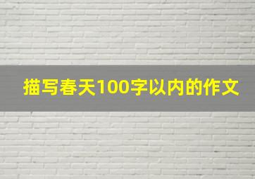 描写春天100字以内的作文