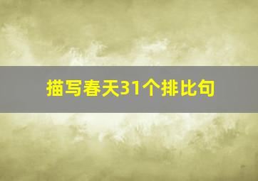 描写春天31个排比句