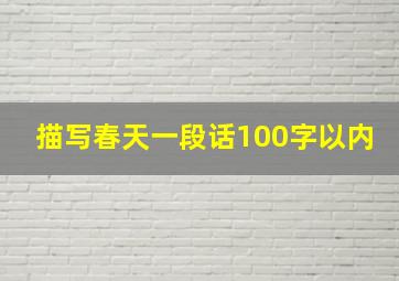 描写春天一段话100字以内