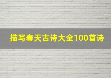 描写春天古诗大全100首诗