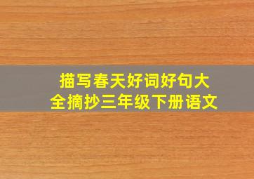 描写春天好词好句大全摘抄三年级下册语文