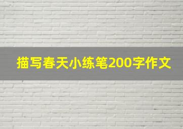 描写春天小练笔200字作文