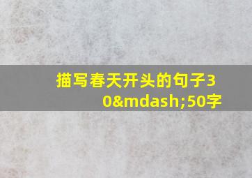 描写春天开头的句子30—50字