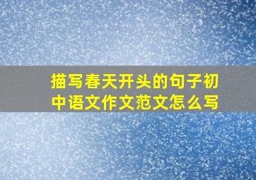 描写春天开头的句子初中语文作文范文怎么写